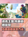 洛克王国手游内测资格这么获取介绍