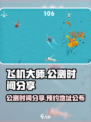 飞机大师公测时间分享介绍