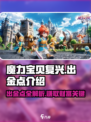 魔力宝贝复兴🔥出金点全攻略，稳赚不赔的秘密在这里！