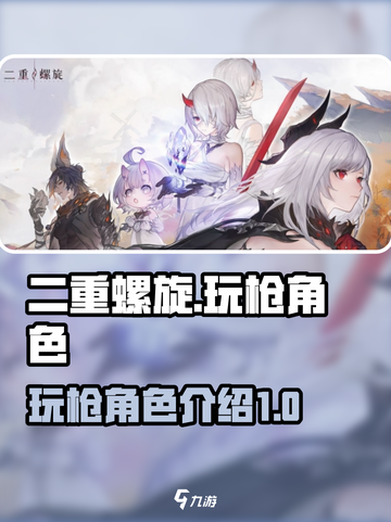 二重螺旋哪个角色可以玩枪介绍截图1