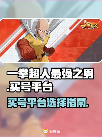 一拳超人最强之男：买号平台大起底🔥💥截图1