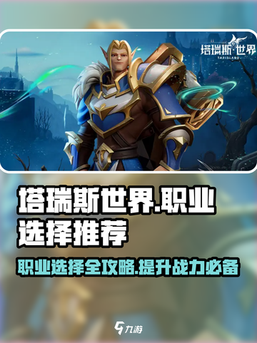 塔瑞斯世界🔥三大职业推荐，玩就完事了！🎮截图1