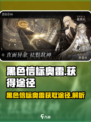 黑色信标奥雷怎么获得介绍