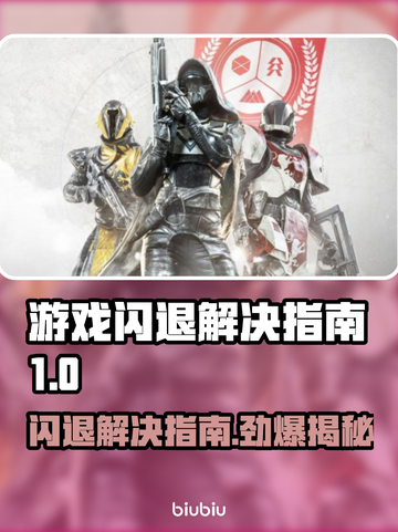 游戏闪退？这些问题搞定它！💥游戏体验爽到飞起🎮截图1