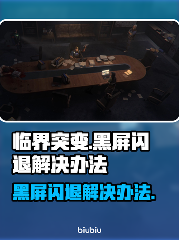临界突变黑屏闪退？❌教你一键解决游戏难题！🎮截图1