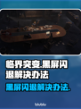 临界突变黑屏闪退？❌教你一键解决游戏难题！🎮