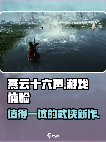 燕云十六声怎么样介绍截图1