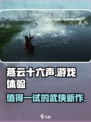 燕云十六声怎么样介绍