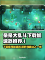 呆呆大乱斗下载慢？用这个加速器⚡瞬间提升速度！