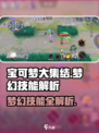 《宝可梦大集结》梦幻技能全解析💥超能系王者降临！✨