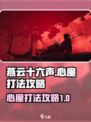 燕云十六声心魔玩法攻略介绍