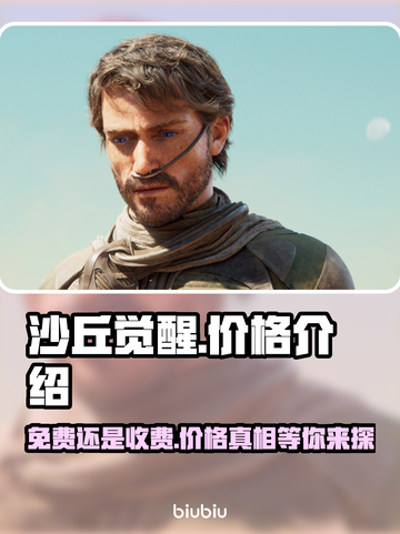 沙丘觉醒💥免费还是收费？价格揭秘在这里！🔥截图1