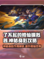了不起的修仙模拟器手机版神秘身影攻略介绍