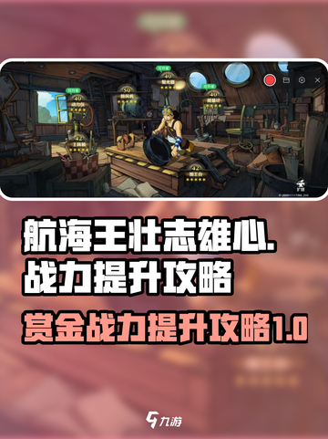航海王壮志雄心赏金战力提升方式介绍截图1