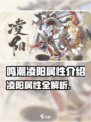 《鸣潮》凌阳属性大揭秘！🔥