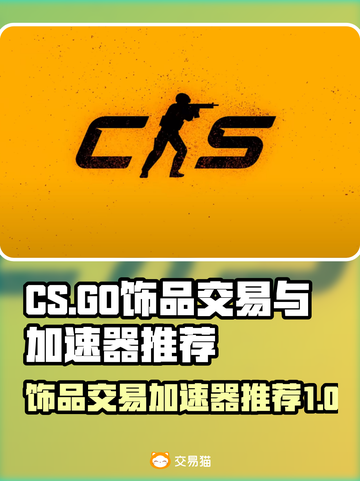 CSGO饰品交易攻略🔥搭配必备加速器！截图1