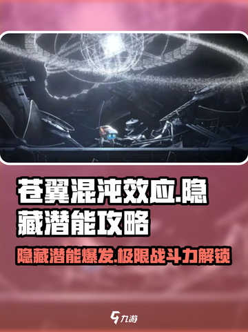 苍翼混沌效应😎隐藏潜能激活攻略来啦！截图1