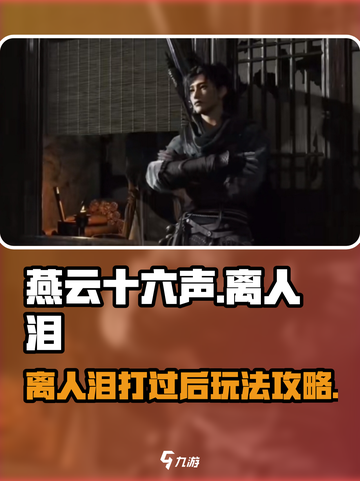 燕云十六声离人泪打过后攻略介绍截图1