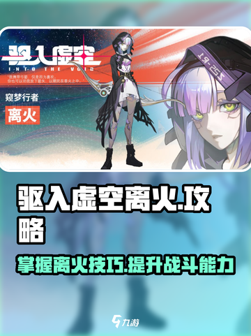 驱入虚空离火🔥：掌握攻略，称霸游戏✨截图1