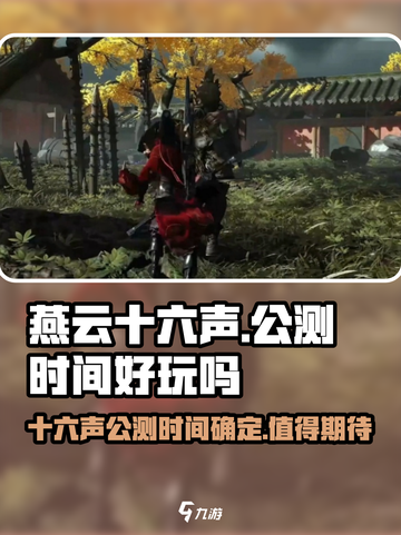 燕云十六声手游公测时间介绍截图1