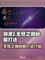 剑灵2无尽之塔80层怎么打介绍