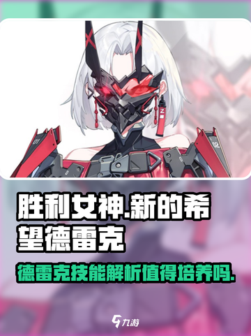 胜利女神新的希望德雷克值得用吗介绍截图1