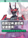 胜利女神新的希望德雷克值得用吗介绍