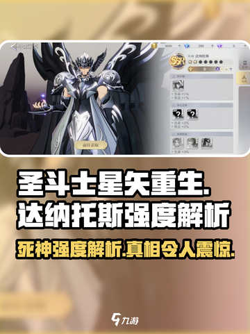 圣斗士星矢重生2死神达纳托斯强不强介绍截图1