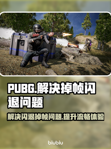 PUBG🔥崩溃闪退掉帧？这几招教你轻松解决！🎮截图1
