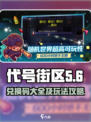 代号街区兑换码有哪些介绍