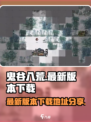 鬼谷八荒最新版本在哪下介绍