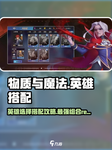 物质与魔法🔥英雄搭配攻略，选对英雄轻松上分！🎮截图1