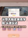 斗罗大陆史莱克学院🔥斗魂玩法大揭秘，超全特色指南！
