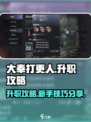 大奉打更人手游升职攻略分享介绍