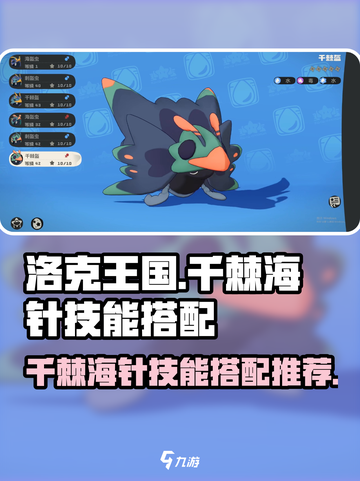 洛克王国世界千棘海针技能搭配方法介绍截图1