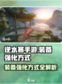 逆水寒手游装备怎么强化介绍
