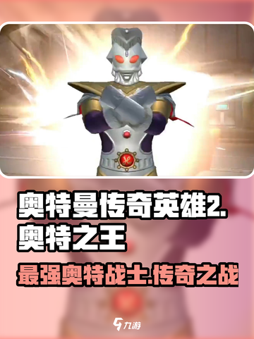 奥特曼传奇英雄2🔥奥特之王强度解析💥游戏必备！截图1