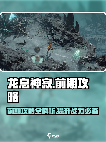 龙息神寂🔥前期必看！爆率提升秘籍💡截图1