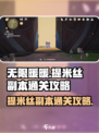 无限暖暖提米丝副本如何通关介绍