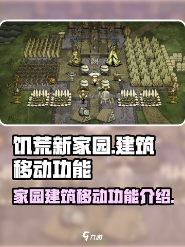 饥荒新家园：建筑移动功能大揭秘！✨截图1