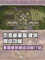 饥荒新家园：建筑移动功能大揭秘！✨