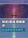 剑灵2彩绫技能加点怎么做介绍