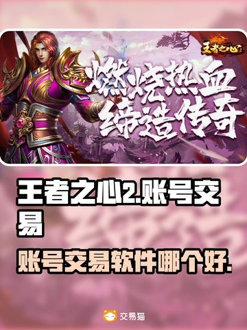 王者之心2账号交易🔥必备软件下载推荐！截图1