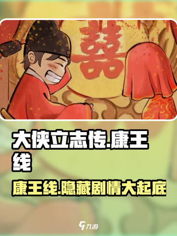 大侠立志传要不要拥护康王介绍截图1
