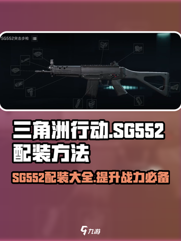 三角洲行动sg552配装方法介绍截图1