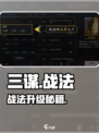 🔥三谋技能升级神操作💥