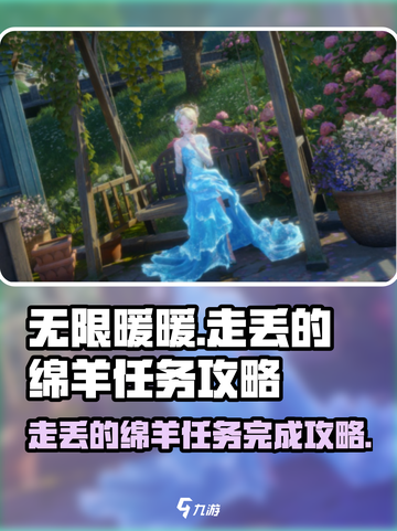 无限暖暖走丢的绵羊任务如何完成介绍截图1