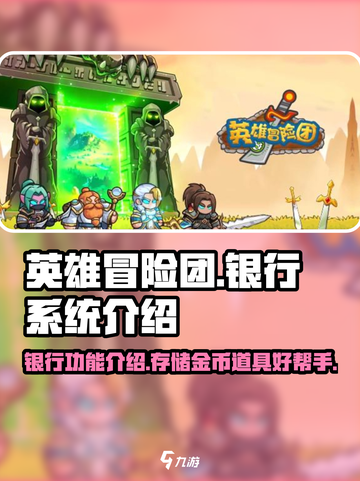 英雄冒险团银行有什么用介绍截图1