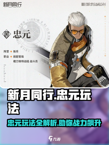新月同行忠元怎么玩介绍截图1