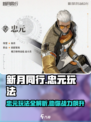 新月同行忠元怎么玩介绍
